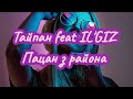 Тайпан feat IL'GIZ - Пацан з района