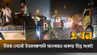 ঢাকা-টাঙ্গাইল-যমুনা সেতু মহাসড়‌কে ১০ কিলোমিটার এলাকা জুড়ে ধীরগতিতে যানবাহন | Jamuna Bridge Traffic screenshot 2