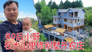 80后小哥在大山里只花30万建了一栋别墅如今开起了农家乐李俊小琴羡慕不已