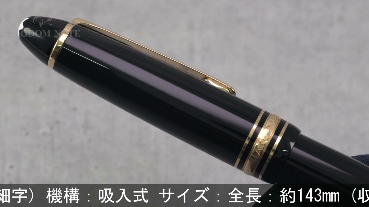 MONTBLANC モンブラン 万年筆 マイスターシュテュック #146 14K全金/EF