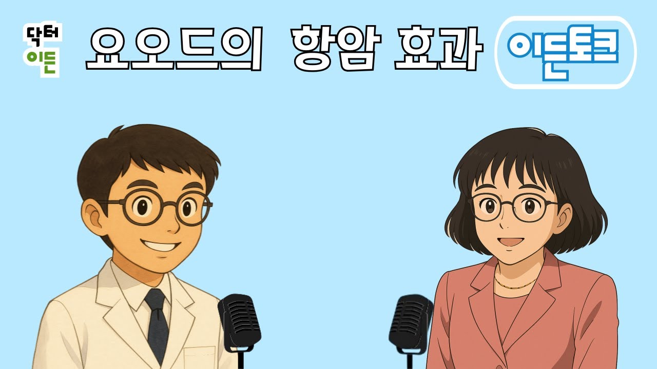 요오드의 놀라운 비밀 암세포 자멸 스위치를 켜고 독성은 줄이는 항암 보조요법의 희망( 이든 토크)