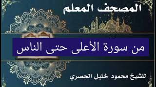تلاوة من سورة الأعلى حتى سورة الناس 🎤 المصحف المعلم بصوت الشيخ الحصري ٨ يونيو ٢٠٢٤