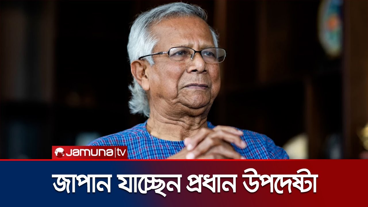 চারদিনের সফরে জাপান যাচ্ছেন প্রধান উপদেষ্টা ড. মুহাম্মদ ইউনূস । Dr Yunus | Jamuna TV