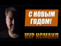 С Новым годом!