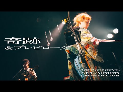 モノンクル / 奇跡。-プレピローグ from 『MONONKVL 5th Album Oneman LIVE』@代官山UINIT