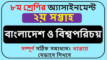 Class 8 BGS Assignment 2022 2nd Week || Class 8 Assignment ba o bi Solution 2022 2nd Week ||