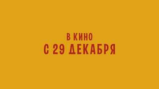 Невероятные приключения итальянцев в России 😎 Трейлер 😎 Фильм 2022