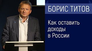 БОРИС ТИТОВ - Как оставить доходы в России