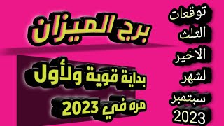 برج الميزان توقعات الثلث الاخير لشهر سبتمبر 2023(بداية قوية لأول مرة في 2023)