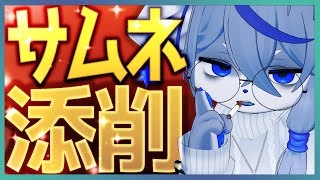 【サムネ】Youtubeやるなら必ず通る道、サムネイル作り&改善&手直し【添削】ねむりねこ:新人個人勢Vtuber:ダウナーでケモナーのオスケモ:雑談:睡眠導入:作業用BGM:初見歓迎:3Dモデル