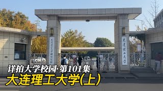 详拍大学校园·第101集：大连理工大学（上）2023 11 02 205250