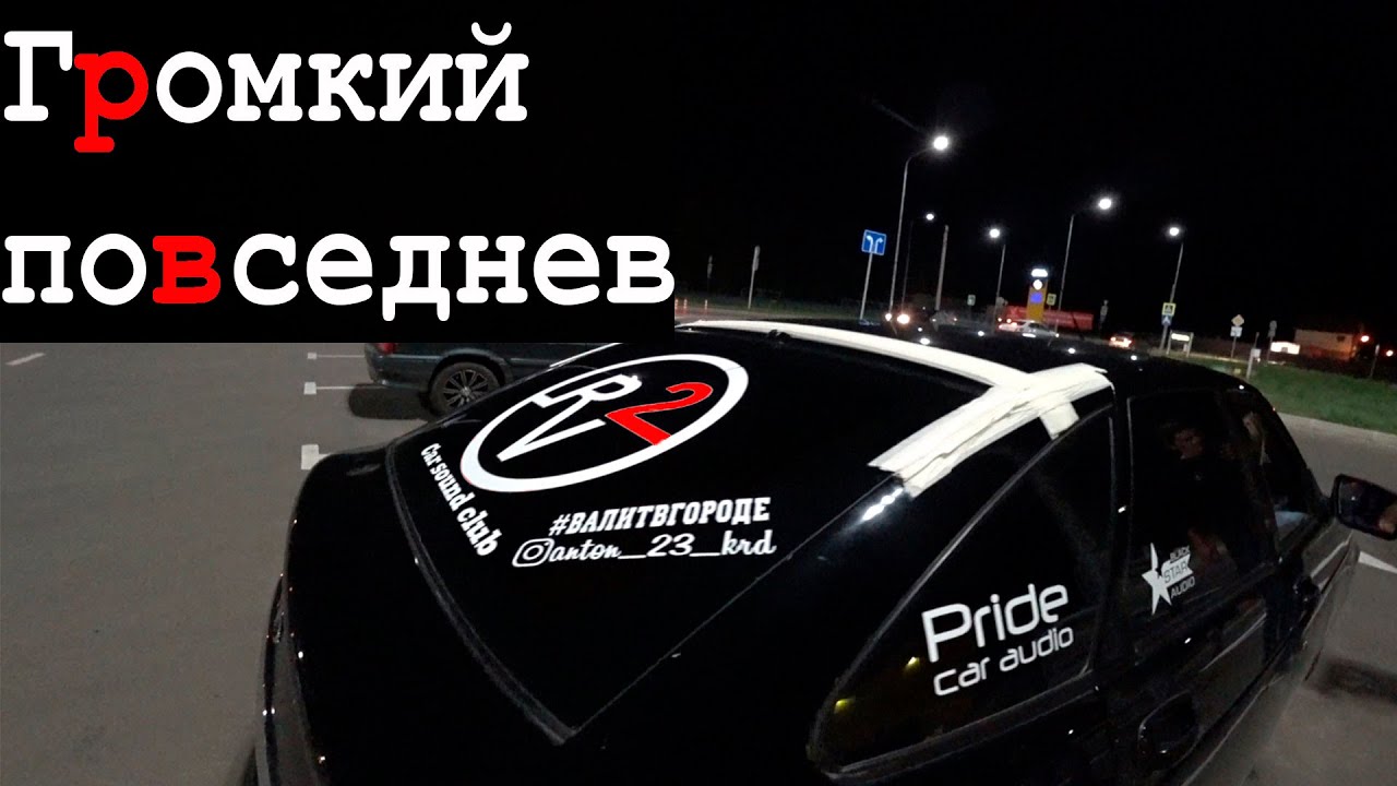 Громкий повседнев , приора R2V г.Краснодар - YouTube