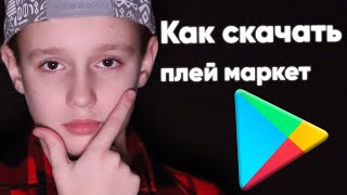 ✅ Как скачать Гугл Плей Маркет (Play Market) на виндовс ПК (Компьютер)