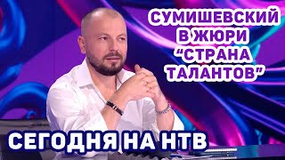 СУМИШЕВСКИЙ «СТРАНА ТАЛАНТОВ» НА НТВ 18 МАРТА 2023