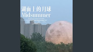 湖面上的月球（Midsummer）