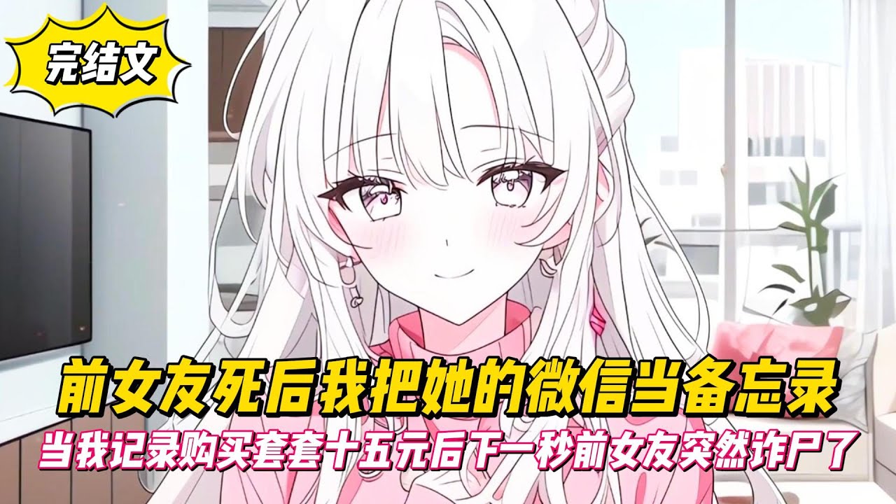 【完結文】前女友死後我把她的微信當備忘錄，當我記錄購買套套十五元後下一秒前女友突然詐屍了！#戀愛#漫畫#二次元