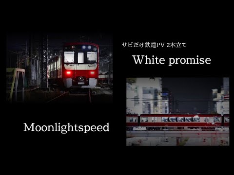 【#サビだけ鉄道PVシリーズ】｢Whitepromise｣｢Moonlightspeed｣