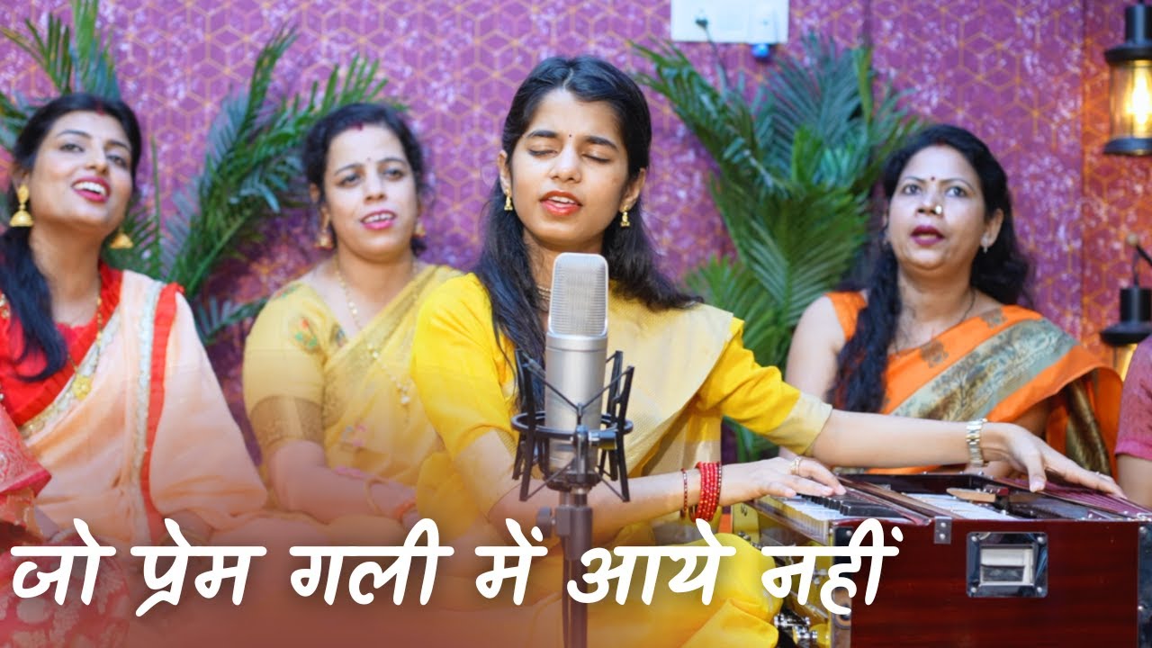 Jo Prem gali me aaye nahi pritam ka thikana kya jaane (Bhajan