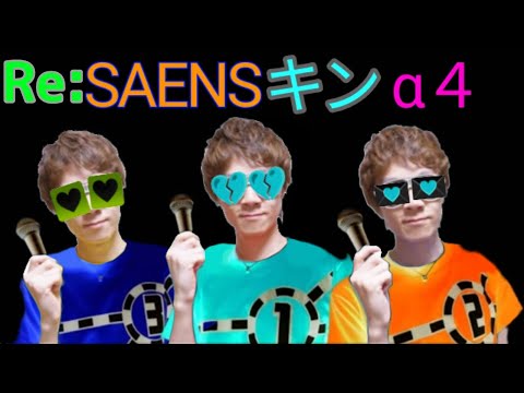 【リメイク版】SAENSキンα４