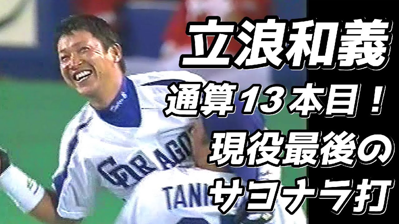 立浪和義　通算13本目！現役最後のサヨナラ打