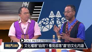 部落大小聲(237)從部落的「酒」看轉型正義 文化權受限於「自用」?1070811