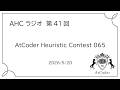 AHCラジオ:AtCoder Heuristic Contest 065