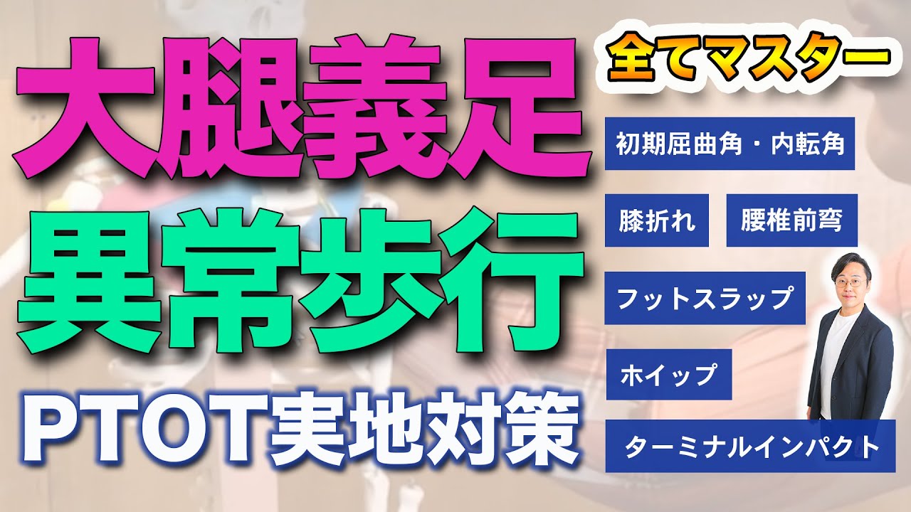 【業界最大手塾長が教える】大腿義足・異常歩行マスター動画｜理学療法士国家試験専門オンライン塾鰐部ゼミナール　＃理学療法士国家試験