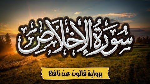 سورة الإخلاص برواية قالون عن نافع | المصحف المرتل للقارئ: أحمد المجيدي