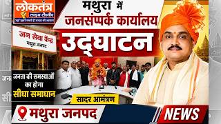 मथुरा में जनसंपर्क कार्यालय का भव्य उद्घाटन | जनता की समस्याओं का होगा सीधा समाधान |
