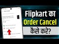 Flipkart Order Cancel | Flipkart Order Cancel Kaise Kare | flipkart product cancel kaise kare
