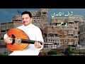 شرف القاعدي قد علموه حصريا Sharaf AlQaeadi Qad Allamouh