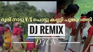 ദൂരി നാടു v/s പൊട്ടുകണ്ണി പൂങ്കുറത്തി DJ REMIX BY DJCN