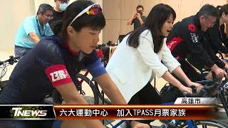 六大運動中心 加入TPASS月票家族│T-NEWS聯播網