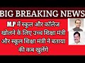 M.P में स्कूल और कॉलेज खोलने के लिए उच्च शिक्षा मंत्री और स्कूल शिक्षा मंत्री ने बताया की कब खुलेंगे