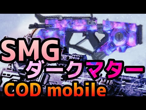 【CoD Mobile】新武器SMGダークマター出たので早速使ってプレイする！【Razorback】