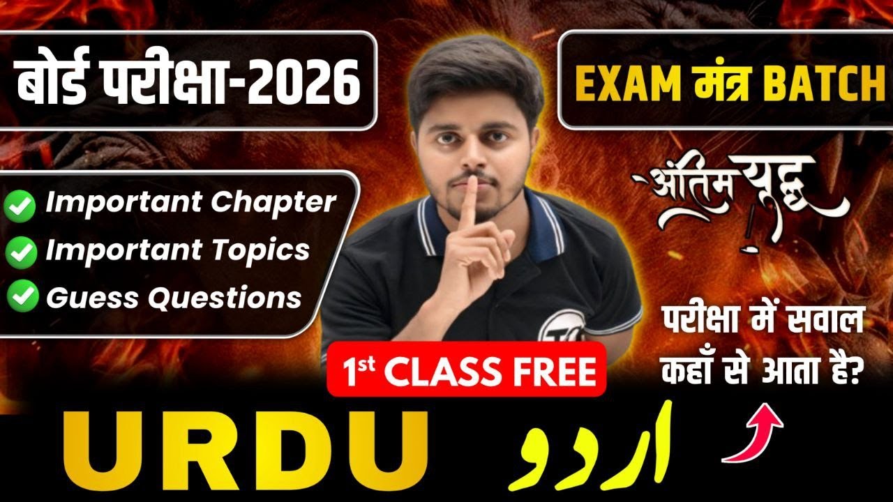 Urdu Class 12 | 1st Class | Exam Mantra Special Batch | Board Exam 2026 | Class 12th Urdu