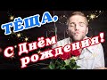 🌸 ТЁЩА С ДНЕМ РОЖДЕНИЯ / С ДНЕМ РОЖДЕНИЯ ТЁЩУ / С ДНЁМ РОЖДЕНИЯ / ОТКРЫТКИ С ДНЕМ РОЖДЕНИЯ / ТЁЩА