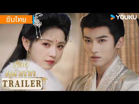 ตัวอย่าง EP18 | ปลดหน้ากาก Where The Mask Ends | YOUKU Thailand
