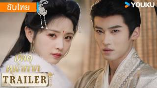 ตัวอย่าง EP18 | ปลดหน้ากาก Where The Mask Ends | YOUKU Thailand