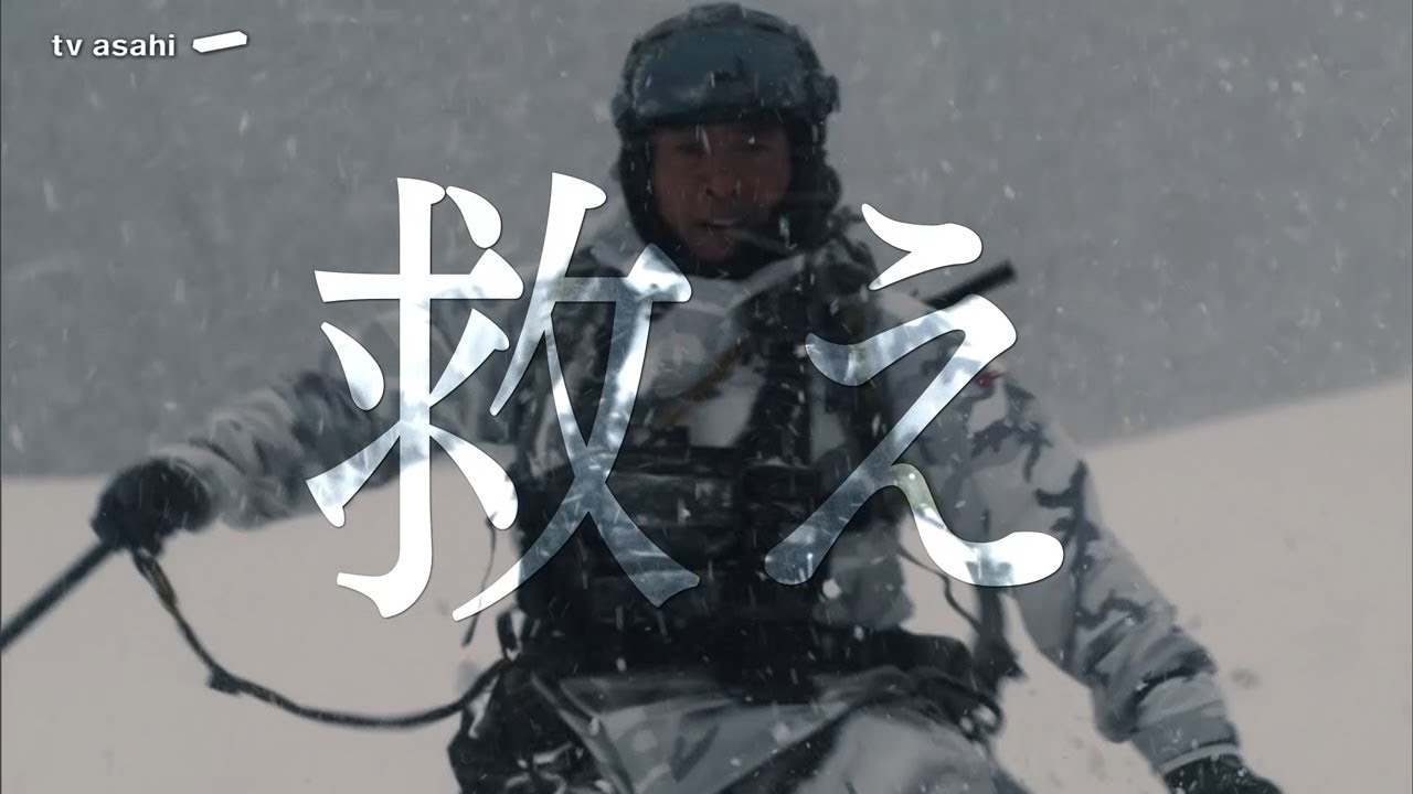 木曜ドラマ『PJ ～航空救難団～』2025年4月24日スタート！【毎週木曜