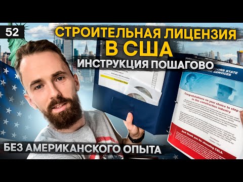 КАК получить строительную ЛИЦЕНЗИЮ в США – ПОШАГОВАЯ инструкция – General contractor в Америке