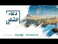منصة المناجاة الرقمية دعاء الشكر فإني قريب 