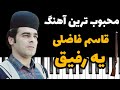 یکی از محبوب ترین آهنگ های استاد قاسم فاضلی به نام یه رفیق Music Bakhtiyari 