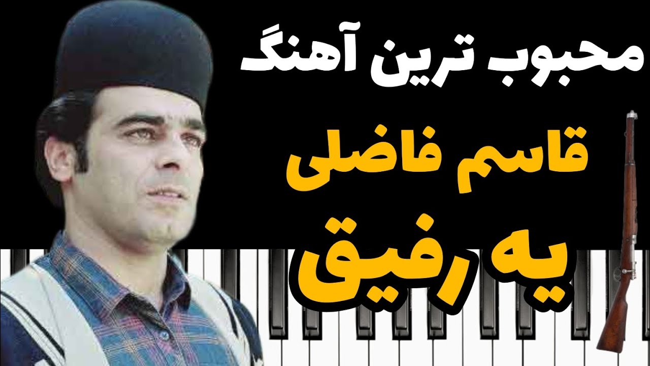 یکی از محبوب ترین آهنگ های * استاد قاسم فاضلی* به نام 