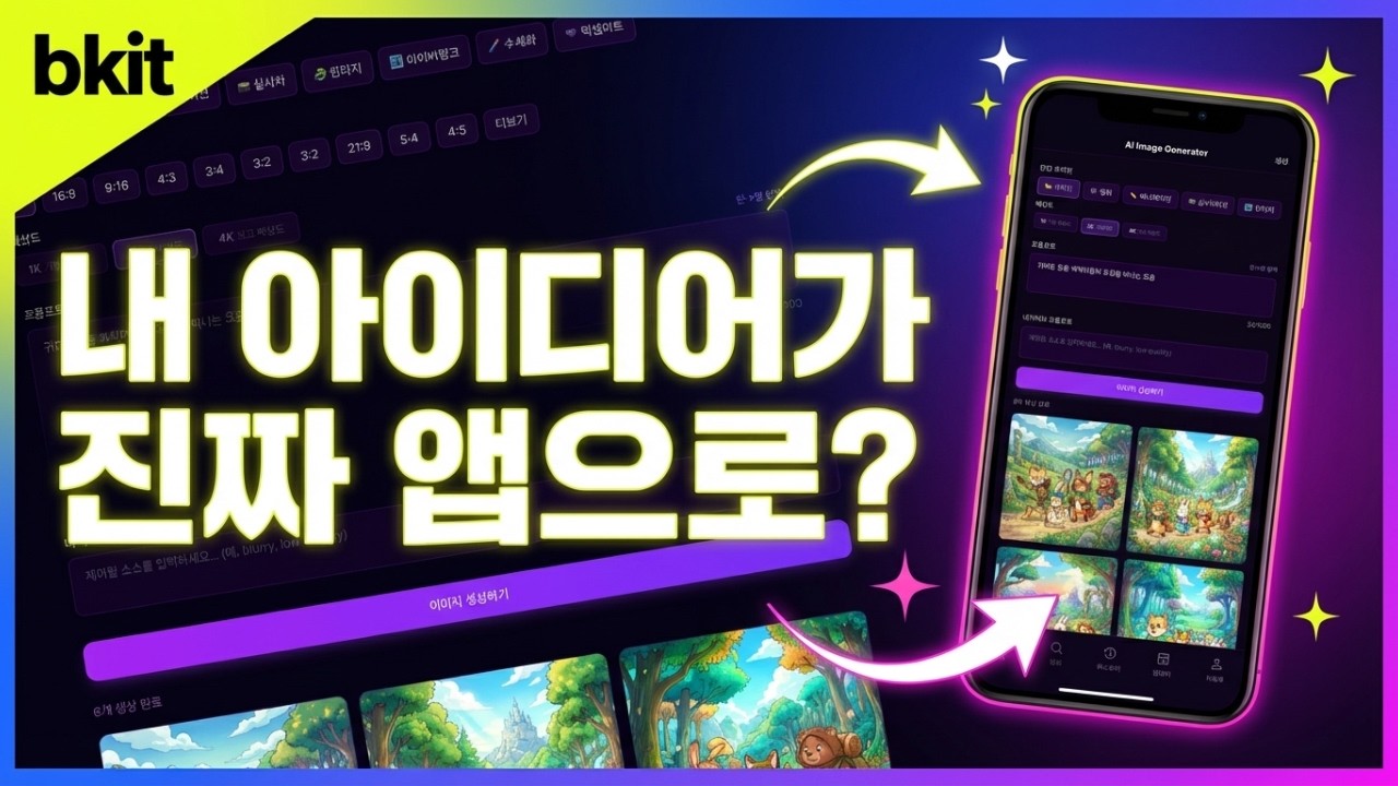 개발 1도 몰라도 나만의 웹, 앱 만드는 가장 쉬운 방법 Bkit 활용법 - YouTube