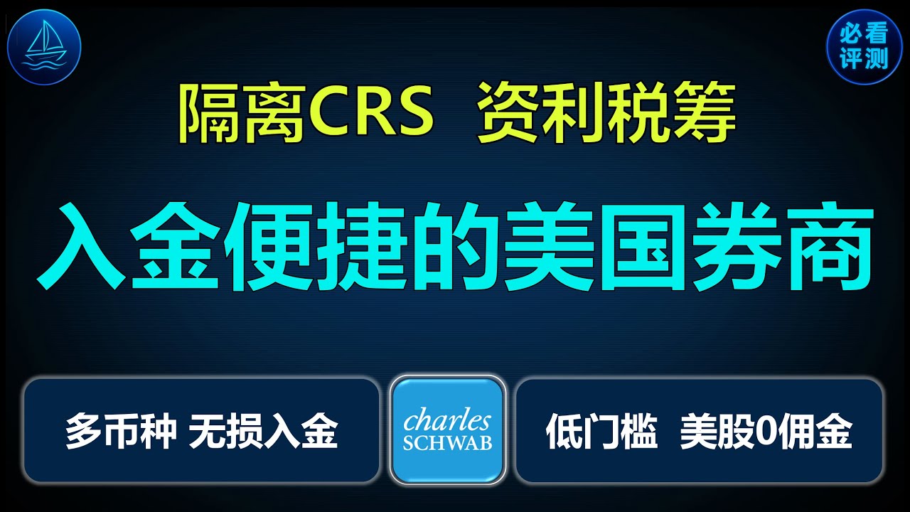 不参与CRS | 低门槛| 0佣金| 支持多币种便捷入金的美国本土券商| 嘉信理财- YouTube