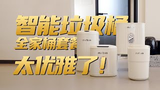 智能垃圾桶值不值得买？全屋方案安排起来，麦桶桶全家桶评测