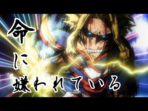 【リメイクMAD】僕のヒーローアカデミア×命に嫌われている。－ ワンフォーオールVSオールフォーワン－   『 My Hero Academia × Hated by life 』