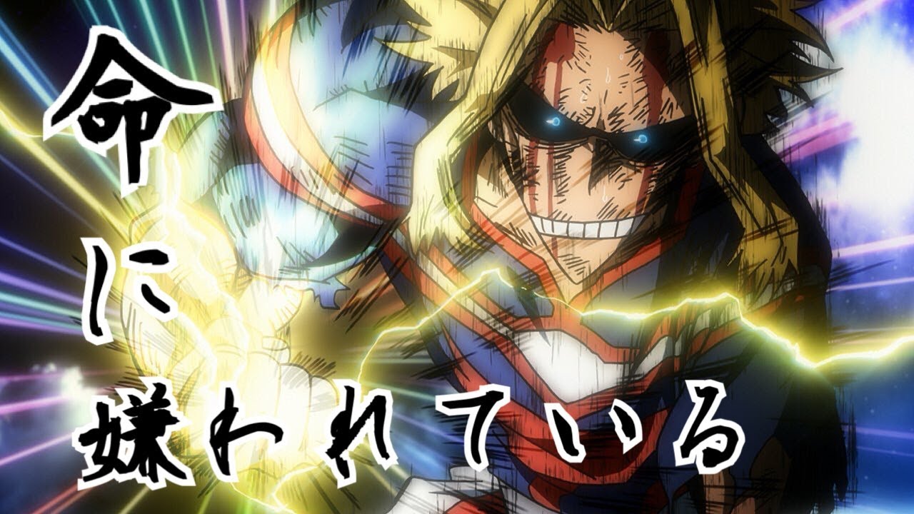 【リメイクMAD】僕のヒーローアカデミア×命に嫌われている。－ ワンフォーオールVSオールフォーワン－   『 My Hero Academia × Hated by life 』