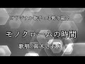 モノクロームの時間(小野寺陽介さん)唄/真木さおり
